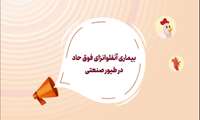 موشن گرافی راههای کنترل و پیشگیری از بیماری انفلوآنزای فوق حاد پرندگان 